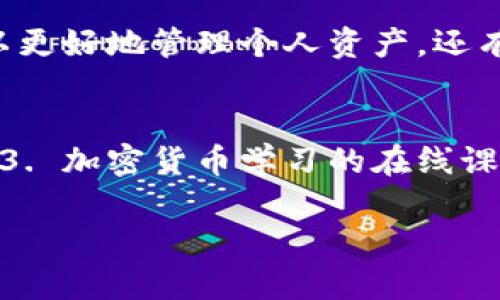 如何在TP钱包中轻松上币：一步步教你玩转数字资产

TP钱包, 上币, 数字资产, 如何操作, 钱包安全/guanjianci

引言
在数字货币日益普及的今天，TP钱包作为一种新兴的数字资产管理工具，越来越多地被用户所接受。TP钱包不仅界面友好、操作简单，而且具备了良好的安全性，使得用户在管理和交易数字资产时更加放心。然而，对于一些新手用户而言，如何在TP钱包上币，依然是一个不小的挑战。在接下来的内容中，我们将深入探讨这个问题，帮助大家轻松上手。

什么是TP钱包？
TP钱包，英文名为TP Wallet，是一款支持多种数字货币交易和存储的手机应用。它不仅支持比特币、以太坊等主流数字货币，还涵盖了很多小众币种。TP钱包的设计理念强调用户体验，整个界面，操作流畅，用户可以在手机上轻松管理自己的数字资产。同时，TP钱包还采用了先进的加密技术，保障用户信息和资产的安全。

为什么选择TP钱包上币？
首先，TP钱包提供了多种资产在同一平台上的管理能力，用户不需要在不同钱包之间频繁切换。其次，TP钱包的安全性使得用户可以较为安心地存储资产。最后，TP钱包的社区活跃度高，用户可以通过社区获得最新的市场信息和投资建议。因此，选择TP钱包为数字资产上币，是一个明智的决策。

如何在TP钱包中上币？
在TP钱包中上币的步骤可以分为几个简单的部分，接下来我们将逐一分析，让每位用户都能轻松掌握。

第一步：下载并安装TP钱包
如果你还没有下载TP钱包，首先需要去应用商店（如Apple Store或Google Play）搜索“TP Wallet”并下载安装。安装完成后，打开应用，进行简单的注册与登录操作，按照提示创建或导入钱包。如果你是新用户，建议备份好助记词，以保护你的资产安全。

第二步：选择上币的方式
在TP钱包中，用户上币的方式主要有两种：一是通过钱包内的“添加资产”功能；二是通过外部交易所或者其他钱包进行转账。

h4通过“添加资产”功能上币/h4
在TP钱包的主界面，你会看到“资产”选项，点击进入后，找到“添加资产”按钮。此时，你可以在列表中选择你想要上币的资产，例如某种代币。在确认后，资产将会被添加到你的钱包中。

h4通过交易所或其他钱包转账上币/h4
如果你选择从交易所或其他钱包转账，则需要在该平台上获取你的TP钱包地址。在TP钱包的主界面，点击你想要接收币种的资产，系统会展示一个二维码和地址，你可以复制这个地址或扫描二维码进行转账。在输入正确的金额和地址后，完成交易。

第三步：确认交易状态
无论是通过“添加资产”还是转账的方式上币，用户都需要在完成后确认交易状态。TP钱包会及时更新你的资产状况。如果发现有任何问题，例如交易未能成功，或没有及时更新，建议你查看交易记录，找出原因，必要时向客服咨询。

第四步：安全性及注意事项
在上币的过程中，安全性是不可忽视的重要因素。首先，务必确认你输入的地址是否正确，避免因错误导致资产丢失。其次，不要轻信陌生的链接和二维码，确保你使用的是正规的交易平台和钱包。此外，建议对你的TP钱包进行定期备份，并使用强密码进行保护。

总结
总的来说，在TP钱包上币并不是一件复杂的事情，经过本文的详细解读，相信您已经掌握了相关知识。在这个数字货币飞速发展的时代，掌握这些基础操作，不仅可以更好地管理个人资产，还有利于未来的投资决策。不过，每一位投资者都应该保持警惕，努力学习，不断提高自身的金融知识和市场判断能力。愿您在数字资产投资的旅程中，获得丰厚的回报。

附加资源
为了帮助用户更好地了解TP钱包及其使用，我整理了一些在线资源和社群，供您进一步学习和讨论：1. TP钱包官方网站；2. 各大社交媒体上的TP钱包用户交流群；3. 加密货币学习的在线课程和电子书籍。

在这个快速变化的数字资产世界中，保持学习的态度，每一位用户都可以成为自己的资产管理专家！