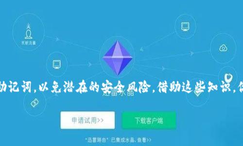 助记词可以在不同钱包导入吗？如何安全管理你的加密资产

助记词, 加密钱包, 数字资产, 安全管理, 区块链/guanjianci

什么是助记词？

在讨论助记词能否在不同钱包导入之前，我们首先需要了解什么是助记词。助记词，通常是一组12到24个随机生成的英文单词，旨在以一种用户友好的方式帮助用户管理和恢复他们的加密货币钱包。这种设计使得理解与记忆变得更加容易。很多人可能想知道，为什么不直接使用复杂的私钥？实际上，助记词的方便之处在于，它能够将深奥的数学概念简化为更加直观易懂的单词序列。

助记词与钱包的关系

每个加密钱包都可以通过助记词与其用户的资产进行关联。当用户在创建新钱包时，助记词会被生成并以某种方式存储。用户可以通过这个助记词轻松地在设备之间迁移他们的资产。这里的关键在于，助记词实际上是用户钱包私钥的一个可读化表示。因此，拥有助记词就相当于拥有了钱包的权限。无论你使用哪个支持BIP39标准的加密钱包都可以导入这样的助记词。

能否在不同钱包中导入助记词？

现在让我们正面回答这个问题：绝大多数情况下，助记词是可以在不同钱包中导入的，前提条件是这些钱包都遵循相同的助记词标准。例如，BIP39和BIP44等协议是目前最常用的助记词标准。如果你将助记词输入到一个符合这些标准的钱包中，钱包会根据这些单词重新生成你所有的私钥和地址，从而访问到你的加密资产。

支持助记词导入的钱包种类

市面上有许多数字钱包支持助记词导入，包括但不限于软件钱包（如Exodus、Trust Wallet）、硬件钱包（如Ledger、Trezor）和一些在线钱包（如Coinbase Wallet）。这些钱包都旨在提供安全和易用的环境，用户只需输入助记词即可轻松获取自己的资产。

安全性问题

虽然助记词的便捷性无疑是其一大优势，但我们也必须警惕安全性问题。助记词若被他人知晓，你的资产就会面临极大的风险。考虑到这一点，以下是一些保护助记词的有效措施：

ul
  listrong备份/strong：确保你在创建钱包时对助记词进行备份。可以将它们写在纸上并妥善保存，避免使用电子设备做备份，以防被黑客攻击。/li
  listrong隐私保护/strong：绝对不要在不可靠的网站上输入你的助记词，确保只在官方和受信任的平台上操作。/li
  listrong定期更新/strong：定期检查和更新你的助记词存储方式，以确保其安全性。/li
/ul

如何导入助记词

一旦你确信你的助记词安全无虞，并且选择了一个支持助记词导入的钱包，以下是一般的导入步骤：

ol
  li下载并安装你选择的钱包应用或软件。/li
  li选择“恢复钱包”或“导入钱包”选项。/li
  li按照提示输入你的助记词，确保每个单词的拼写和顺序都准确无误。/li
  li验证导入后，确保钱包显示出你的资产。/li
/ol

以上步骤是比较常规的，但不同钱包的操作可能有所不同，因此最好是查看相关的使用手册或帮助文档。

对比不同钱包的优缺点

虽然你可以在多个钱包中导入助记词，但选择合适的钱包同样至关重要。我们可以比较几款流行钱包，以帮助用户做出更明智的决策：

h4软件钱包/h4
ul
  listrong优点/strong：易于使用、快速交易、常常具有多种交易平台整合。/li
  listrong缺点/strong：相对较不安全，容易受到病毒或钓鱼攻击。/li
/ul

h4硬件钱包/h4
ul
  listrong优点/strong：提供最高水平的安全性，私钥离线存储。基本上与互联网断开连接，大大减少了被窃取的风险。/li
  listrong缺点/strong：相对较贵，使用起来不如软件钱包方便。/li
/ul

h4在线钱包/h4
ul
  listrong优点/strong：用户方便，可以随时随地访问。/li
  listrong缺点/strong：安全性依赖于服务提供者，存在一定风险。/li
/ul

如何选择适合自己的钱包？

在选择钱包时，用户应该考虑以下因素：

ul
  listrong安全性/strong：确保选择那些提供多种安全保护措施的钱包。/li
  listrong用户体验/strong：钱包的界面是否简洁易懂，操作是否方便。/li
  listrong支持的币种/strong：确保钱包支持你所拥有的加密资产。/li
/ul

总结：助记词的重要性与安全管理

总之，助记词作为一个便捷的工具，可以让用户在不同加密钱包之间轻松导入与管理他们的资产。然而，在享受这一便利的同时，用户需要时刻保持警惕，妥善保护自己的助记词，以免潜在的安全风险。借助这些知识，你可以更安心地管理你的数字资产，确保自己的加密旅程顺畅无忧。

希望本文能为你提供有价值的信息，让你在选择和管理加密钱包时更加得心应手。