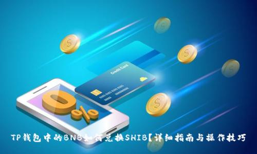 TP钱包中的BNB如何兑换SHIB？详细指南与操作技巧