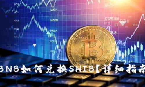 TP钱包中的BNB如何兑换SHIB？详细指南与操作技巧