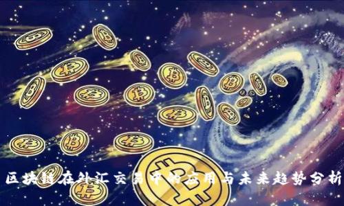 区块链在外汇交易中的应用与未来趋势分析