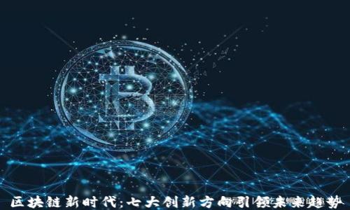 
区块链新时代：七大创新方向引领未来趋势