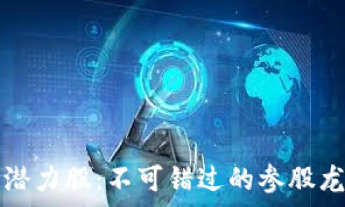  
投资区块链潜力股：不可错过的参股龙头股票分析