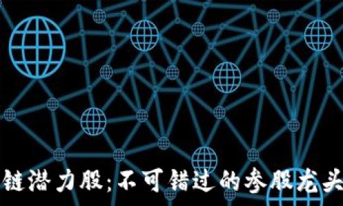   
投资区块链潜力股：不可错过的参股龙头股票分析