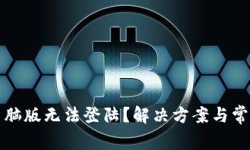 : TP钱包电脑版无法登陆？解决方案与常见问题解析