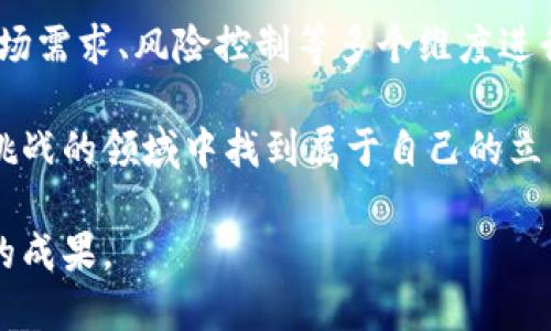 区块链加盟全攻略：如何避开陷阱，找到理想合作伙伴

区块链, 加盟, 注意事项, 投资, 合作伙伴/guanjianci

一、前言：区块链的崛起与加盟的机会
随着科技的飞速发展，区块链作为一种颠覆性的新兴技术，正逐渐渗透到各个行业中。金融、医疗、物流等领域都在积极探索区块链应用的潜力。这一趋势不仅引发了企业的关注，也让许多投资者看到了加盟区块链项目的机会。在这片红海中，如何选择适合自己的加盟项目，避免掉入陷阱，是每个投资者都需深入思考的问题。

二、区块链加盟项目的选择标准
在考虑加盟区块链项目时，第一个要明确的标准是项目的合法性和合规性。在一些国家，区块链及其衍生的加密货币依然存在监管的模糊地带。这意味着一些项目可能处于法律的边缘，风险巨大。因此，投资者在选择加盟项目前，应首先了解其所在国家或地区的法律法规。

此外，项目的技术实力和团队背景亦是重要考量因素。一支优秀的团队能够推动技术革新，持续提升项目的竞争力。投资者可以通过项目的白皮书、团队成员的背景介绍、以及行业媒体的评测等信息，来评估其专业性和执行力。

三、市场需求与受众定位
一个成功的区块链加盟项目，必须要有清晰的市场定位和用户需求分析。投资者在选择项目时，应对目标受众进行充分的市场调研。例如，在医疗行业的区块链应用，可能更加关注数据的安全性和隐私保护，而在物流行业，重心则放在提高透明度和效率上。这种差异性要求投资者在加盟前充分了解市场动态，关注行业趋势。

四、投资回报与风险评估
区块链项目的投资回报通常与高风险并行。为了规避风险，投资者需要进行详细的财务分析及投资回报预测。这包括项目的资金使用计划、盈利模式、以及预期的市场份额等。此外，了解行业内其他类似项目的表现也是一个重要的参考指标。

在风险评估方面，投资者需要关注技术风险、市场风险、法律风险以及团队风险等多个维度。在这一过程中，投资者可以咨询行业专家或寻找专业的顾问公司，帮助其全面评估项目各个方面的风险，从而做出明智的决策。

五、合约细节与权益保障
加盟合同是保护投资者利益的重要法律文件。在签署合约前，投资者必须仔细阅读每一条款，确保其中包括合理的权益保障。特别是涉及项目的利润分配、品牌使用、技术支持等关键条款，投资者都应争取明确的约定，以避免未来的纠纷。

同时，建议投资者咨询法律专家，确保合同的合规性和可执行性。良好的合约保障，不仅能降低投资风险，还能在一定程度上影响项目的长期发展。

六、建立合作关系与社交网络
区块链行业强调网络与社区的力量，建立良好的合作关系是成功的关键。在加盟过程中，投资者应积极参与项目的社交活动，如行业峰会、技术交流会等。这不仅有助于扩大人脉资源，还能使投资者更深入了解项目的具体运营情况。

同时，参与社群活动也是了解用户反馈的重要途径。通过与同行业人士的交流，投资者可以掌握最新的市场动态与技术趋势，这为其后续的决策提供了重要的参考依据。

七、持续学习与专业能力提升
科技迅猛发展的时代，区块链技术本身也在不断演进。对于投资者来说，保持学习的态度，提升专业能力是至关重要的。在加盟之后，投资者可以通过参加相关课程、阅读专业书籍、以及关注行业动态等方式，不断充实自己的知识储备。

这一点不仅有助于提升投资者自身的判断能力，对于项目的长远发展也是一种积极的推动。随着技术的不断更新，投资者需要时刻保持敏锐的洞察力，及时调整自己的投资策略，以适应行业的变迁。

八、结语：明智之选与理性投资
区块链加盟项目，虽蕴含着丰富的商机，却同样伴随着多重风险。要在这一领域取得成功，必须对项目进行全面深入的分析与评估，从法律合规、市场需求、风险控制等多个维度进行全面考量。同时，要有敏锐的洞察力与不断学习的精神，以便在变化莫测的市场中把握机遇。

在投资的每一步，理性始终是关键。切忌盲目追逐热点，而忽视了项目真实的价值与可行性。只有通过科学的分析与理性的判断，才能在这个充满挑战的领域中找到属于自己的立足之地。 

总之，区块链加盟不仅是对技术和市场的考验，更是对投资者综合能力的挑战。希望每位投资者都能够保持警惕，做出明智的选择，最终获得丰硕的成果。