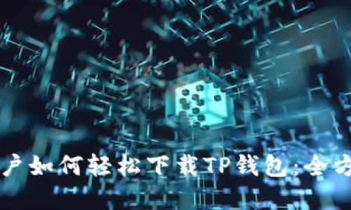 苹果用户如何轻松下载TP钱包：全方位指南