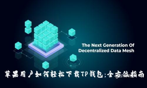 苹果用户如何轻松下载TP钱包：全方位指南