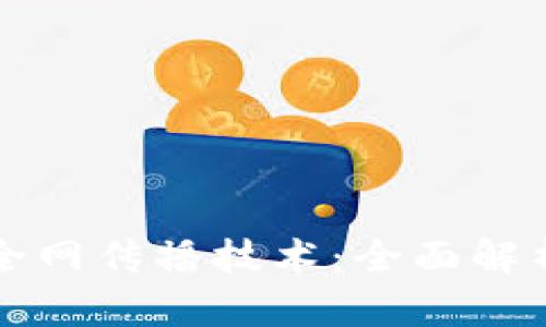 揭秘区块链全网传播技术：全面解析与未来展望