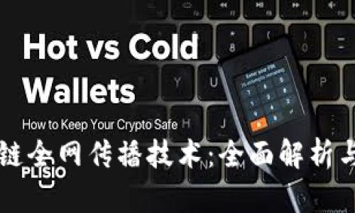 揭秘区块链全网传播技术：全面解析与未来展望