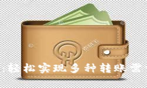 TP钱包批量转账攻略：轻松实现多种转账需求，实现你的财富自由
