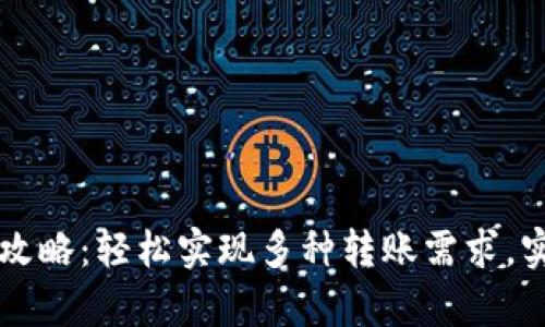 TP钱包批量转账攻略：轻松实现多种转账需求，实现你的财富自由