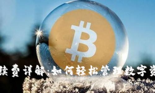 TP钱包手续费详解：如何轻松管理数字资产的费用