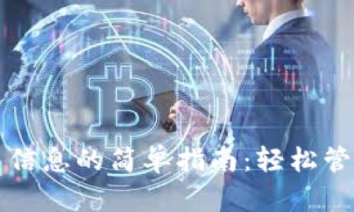 TP钱包添加代币信息的简单指南：轻松管理你的数字资产