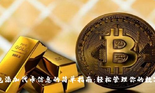 TP钱包添加代币信息的简单指南：轻松管理你的数字资产