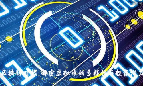区块链时代：解密虚拟币的多样性与投资潜力