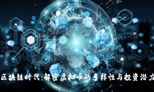 区块链时代：解密虚拟币的多样性与投资潜力