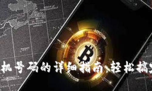 TP钱包换手机号码的详细指南：轻松搞定，安全无忧