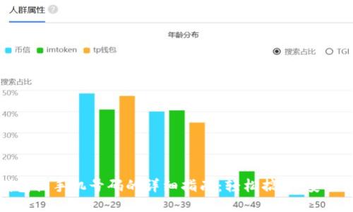 TP钱包换手机号码的详细指南：轻松搞定，安全无忧