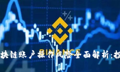 strong区块链账户操作风险全面解析：投资者必读