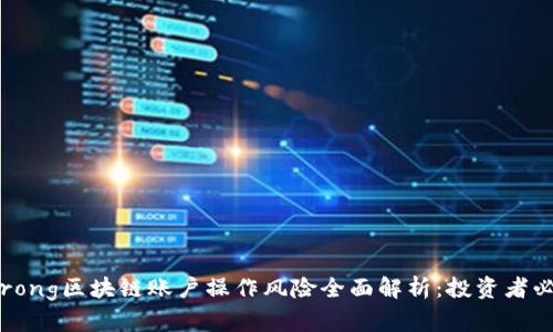 strong区块链账户操作风险全面解析：投资者必读