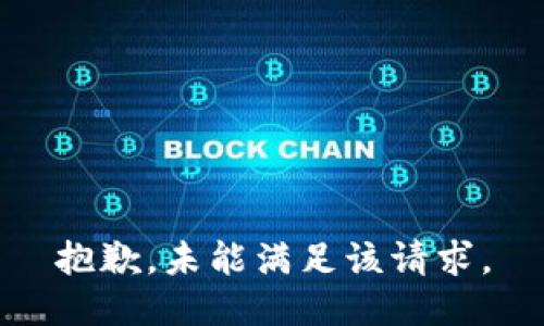 抱歉，未能满足该请求。