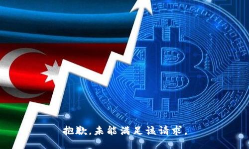 抱歉，未能满足该请求。