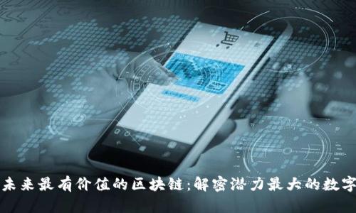 探索未来最有价值的区块链：解密潜力最大的数字资产