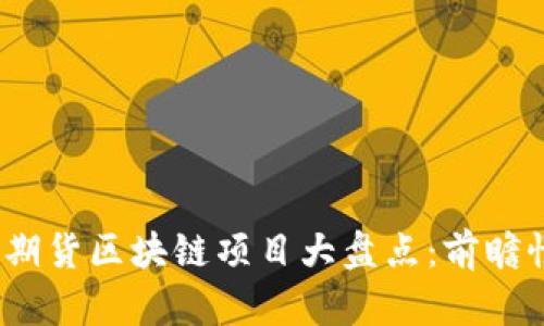 2023年即将上线的期货区块链项目大盘点：前瞻性投资机会尽在掌握