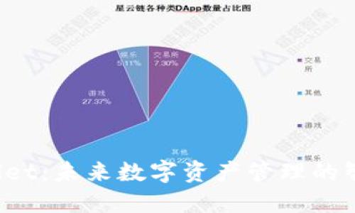 TP Wallet：未来数字资产管理的智能选择