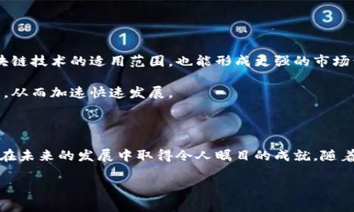 郑州区块链企业的探讨与未来发展

在科技迅速发展的今天，区块链作为一种新的技术，正逐渐渗透到各行各业。郑州，这座古老而又年轻的城市，随着科技创新的潮流，也涌现出了一批活跃的区块链企业。本文将通过详细的分析，带您深入了解郑州的区块链企业现状、发展趋势，以及未来的潜力。

1. 郑州区块链企业的蓬勃发展

区块链技术自比特币问世以来，就引起了全球范围内的关注。尤其是在中国，各地纷纷开展区块链相关的研究与应用。郑州作为河南省的省会城市，近年来也在大力推进区块链技术的发展。不少企业和初创项目纷纷成立，致力于在区块链的各个层面进行探索。

据统计，郑州目前已经拥有多家区块链企业，其中包括技术研发公司、区块链解决方案提供商、以及区块链金融机构等。例如，郑州的某区块链技术公司专注于为金融行业提供安全、高效的区块链解决方案，旨在提升金融交易的透明度与安全性。这类企业不仅推动了本地经济的发展，也为区块链技术的普及做出了重要贡献。

2. 代表性区块链企业探析

在众多的区块链企业中，有一些因其独特的商业模式和创新性而脱颖而出。以下是几家代表性的企业简要介绍：

strong2.1 区块链信息技术有限公司/strong
这是一家成立不久但发展迅速的初创企业，主要提供区块链技术咨询和开发服务。公司团队由多名具有丰富金融和技术背景的专业人士组成，致力于为客户提供量身定制的区块链解决方案。他们的核心理念是通过技术驱动，帮助传统企业转型，提升其运营效率。

strong2.2 河南区块链产业发展基金/strong
专注于投资区块链领域的项目，旨在推动区域经济的转型升级。该基金支持的一些项目已开始落地，涵盖了供应链金融、数字资产管理等多个领域。通过资本的帮助，这些项目得以在较短时间内实现商业落地，为郑州的区块链生态系统增添了新的活力。

strong2.3 区块链创新实践基地/strong
这是一个集研究、培训和应用为一体的创新实践基地，旨在培养区块链专业人才。基地定期举办各种活动和培训课程，吸引了大量对区块链感兴趣的人士。通过这样的方式，郑州的区块链人才培养逐渐形成了一个良好的生态，促进了技术的传播和应用。

3. 郑州区块链企业的挑战与机遇

尽管郑州的区块链企业数量在不断增长，但也面临着不少挑战。首先，行业标准尚未完全确立，不同企业对区块链的理解和应用程度参差不齐。这使得一些企业在技术开发和推广过程中遇到困难。

其次，区块链技术的发展离不开政策的支持和监管的引导。虽然国家政策提倡区块链的应用，但具体的监管规定尚在完善中，这给企业的合规经营带来了不小的压力。

然而，挑战也伴随着机遇。随着区块链技术的不断成熟，以及社会对数字化转型的迫切需求，郑州的区块链企业将在未来迎来更广阔的发展空间。无论是金融、物流还是医疗等行业，都有潜力通过区块链技术实现突破。

4. 未来趋势与展望

未来，郑州的区块链企业有望在几个方面实现重大进展：

首先，技术创新将是企业发展的核心动力。随着区块链技术的不断演进，更多的企业会依托这些新技术，推出更加高效、便捷的产品和服务。

其次，行业合作将成为推动发展的重要方式。郑州的区块链企业可以通过与其它行业的合作，寻找新的商业模式。跨界融合不仅能够提高区块链技术的适用范围，也能形成更强的市场竞争力。

此外，政府的支持和政策的引导也会对郑州的区块链企业产生积极的影响。随着各项配套政策的完善，企业将在竞争中获得更多的政策红利，从而加速快速发展。

5. 结语

综上所述，郑州的区块链企业正在迎来一个充满机遇的时代。虽然仍有挑战，但通过不断的技术创新、市场探索和政策扶持，相信这些企业将在未来的发展中取得令人瞩目的成就。随着区块链技术的不断发展，我们有理由相信，郑州将在这条充满前景的道路上，走得更稳、更远。

区块链, 郑州, 企业, 技术, 发展/guanjianci