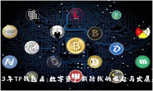 2023年TP钱包盾：数字资产新防线的崛起与发展趋势