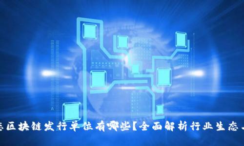 : 生态区块链发行单位有哪些？全面解析行业生态与趋势