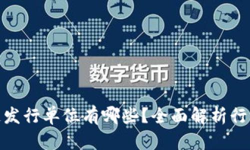 : 生态区块链发行单位有哪些？全面解析行业生态与趋势