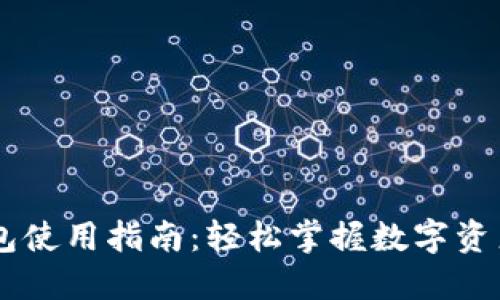IM钱包使用指南：轻松掌握数字资产管理