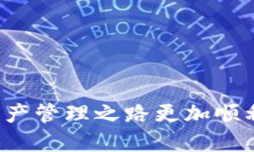 : 轻松提现：一步步教你如何从TP钱包提取MATIC至你的账户

TP钱包, MATIC, 提现, 加密货币, 区块链/guanjianci

介绍
在数字货币迅猛发展的时代，越来越多的人选择使用加密钱包来管理自己的资产。TP钱包作为一款功能强大的加密钱包，支持多种区块链资产的存储和交易，尤其是MATIC（Polygon）链上的代币。对于广大用户来说，了解如何从TP钱包提现MATIC是一项重要的技能。本文将详细介绍这个过程，包括每一步的细节和注意事项。

什么是TP钱包与MATIC链？
TP钱包是一个用户友好的移动加密货币钱包，支持多种数字资产的管理和交易。与众多加密钱包相比，TP钱包以其简洁的用户界面和丰富的功能，受到了广大用户的青睐。而MATIC链是Polygon网络的基础，Polygon旨在提供快速、低成本的交易体验，并支持以太坊兼容的链上应用。

准备工作：确保你具备什么
在进行提现操作之前，首先需要确保以下几点：
ul
    li确保你已经完整注册并通过了TP钱包的身份验证。/li
    li确认你的TP钱包中有足够的MATIC余额。/li
    li准备好你希望提现至的地址，确保该地址可以接收MATIC代币。/li
    li留意网络费及提现限制，因为不同的交易平台规定可能不同。/li
/ul

步骤一：打开TP钱包
首先，打开你的TP钱包应用。在主界面上，你将看到一个整洁的仪表盘，显示了你所有资产的当前市值。向下滑动，找到MATIC代币的图标。

步骤二：选择提现功能
点击MATIC代币，会进入对应的资产详情页面。此时，你会看到“发送”或“提现”按钮。点击该按钮，以开始提现流程。

步骤三：输入提现地址
在提现界面上，你需要输入接收地址。请务必仔细检查该地址的准确性。一旦你输入了一个错误的地址，将可能导致代币永久丢失。为了安全起见，你可以考虑使用二维码扫描功能来减少输入错误。

步骤四：选择提现金额
在输入完接收地址后，你将被要求输入要提现的MATIC数量。务必确保你能够支付相关的网络手续费，同时可以考虑保留一些余额以便于未来的交易。系统会显示你当前的余额和可提现金额，帮助你做出决策。

步骤五：确认交易
完成上述信息输入后，你将被要求确认交易信息。在这个阶段，请仔细检查所有的输入，包括提现地址和金额。如果一切无误，点击确认按钮，系统将会处理你的提现请求。

步骤六：等待交易确认
交易提交后，你将需要等待区块链网络的确认。MATIC链的交易速度较快，在正常情况下，交易通常会在几分钟内完成。然而，在网络繁忙时，这个时间可能会有所延长。

注意事项：如何确保你的资产安全
在进行任何形式的提现操作时，安全性是无可忽视的一部分。以下是一些安全性建议：
ul
    li确保你的TP钱包应用是最新版本，以避免潜在的安全漏洞。/li
    li定期更换你的钱包密码，并开启双重验证（2FA），提高账户安全性。/li
    li时刻保持对网络钓鱼和欺诈行为的警惕，避免访问可疑网站。/li
    li在进行大额提现时，可以考虑进行小额测试，以确保资金安全到账。/li
/ul

总结
通过以上步骤，相信你对如何向TP钱包提现MATIC有了清晰的了解。虽然这个过程看似比较简单，但在每一个步骤中都需要保持细致和谨慎。随着数字货币的普及，掌握这些操作将帮助你更好地管理和保护自己的资产。希望你在未来的数字货币投资道路上，获得丰硕的成果！

附录：常见问题解答
在提现的过程中，用户可能会遇到一些常见问题。下面是一些解答，帮助您更好地理解提现过程：
ul
    listrongQ: 提现时网络费用通常是多少？/strongbrA: 网络费用（Gas费）根据网络拥堵情况变化，您可以在提现界面查看当前费用情况。/li
    listrongQ: 提现是否会被审核？/strongbrA: 通常情况下，TP钱包的提现不需要审核，但如果发生可疑行为，系统可能会进行风控检查。/li
    listrongQ: 提现到错误地址怎么办？/strongbrA: 一旦提现完成，交易不可撤回。因此，确保地址输入正确是至关重要的。/li
/ul

结束语
在数字经济不断发展的今天，了解如何更好地管理我们的数字资产显得尤为重要。希望这篇文章能帮助到正在探索TP钱包提现过程的你，让你的加密资产管理之路更加顺利！