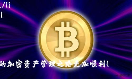 : 轻松提现：一步步教你如何从TP钱包提取MATIC至你的账户

TP钱包, MATIC, 提现, 加密货币, 区块链/guanjianci

介绍
在数字货币迅猛发展的时代，越来越多的人选择使用加密钱包来管理自己的资产。TP钱包作为一款功能强大的加密钱包，支持多种区块链资产的存储和交易，尤其是MATIC（Polygon）链上的代币。对于广大用户来说，了解如何从TP钱包提现MATIC是一项重要的技能。本文将详细介绍这个过程，包括每一步的细节和注意事项。

什么是TP钱包与MATIC链？
TP钱包是一个用户友好的移动加密货币钱包，支持多种数字资产的管理和交易。与众多加密钱包相比，TP钱包以其简洁的用户界面和丰富的功能，受到了广大用户的青睐。而MATIC链是Polygon网络的基础，Polygon旨在提供快速、低成本的交易体验，并支持以太坊兼容的链上应用。

准备工作：确保你具备什么
在进行提现操作之前，首先需要确保以下几点：
ul
    li确保你已经完整注册并通过了TP钱包的身份验证。/li
    li确认你的TP钱包中有足够的MATIC余额。/li
    li准备好你希望提现至的地址，确保该地址可以接收MATIC代币。/li
    li留意网络费及提现限制，因为不同的交易平台规定可能不同。/li
/ul

步骤一：打开TP钱包
首先，打开你的TP钱包应用。在主界面上，你将看到一个整洁的仪表盘，显示了你所有资产的当前市值。向下滑动，找到MATIC代币的图标。

步骤二：选择提现功能
点击MATIC代币，会进入对应的资产详情页面。此时，你会看到“发送”或“提现”按钮。点击该按钮，以开始提现流程。

步骤三：输入提现地址
在提现界面上，你需要输入接收地址。请务必仔细检查该地址的准确性。一旦你输入了一个错误的地址，将可能导致代币永久丢失。为了安全起见，你可以考虑使用二维码扫描功能来减少输入错误。

步骤四：选择提现金额
在输入完接收地址后，你将被要求输入要提现的MATIC数量。务必确保你能够支付相关的网络手续费，同时可以考虑保留一些余额以便于未来的交易。系统会显示你当前的余额和可提现金额，帮助你做出决策。

步骤五：确认交易
完成上述信息输入后，你将被要求确认交易信息。在这个阶段，请仔细检查所有的输入，包括提现地址和金额。如果一切无误，点击确认按钮，系统将会处理你的提现请求。

步骤六：等待交易确认
交易提交后，你将需要等待区块链网络的确认。MATIC链的交易速度较快，在正常情况下，交易通常会在几分钟内完成。然而，在网络繁忙时，这个时间可能会有所延长。

注意事项：如何确保你的资产安全
在进行任何形式的提现操作时，安全性是无可忽视的一部分。以下是一些安全性建议：
ul
    li确保你的TP钱包应用是最新版本，以避免潜在的安全漏洞。/li
    li定期更换你的钱包密码，并开启双重验证（2FA），提高账户安全性。/li
    li时刻保持对网络钓鱼和欺诈行为的警惕，避免访问可疑网站。/li
    li在进行大额提现时，可以考虑进行小额测试，以确保资金安全到账。/li
/ul

总结
通过以上步骤，相信你对如何向TP钱包提现MATIC有了清晰的了解。虽然这个过程看似比较简单，但在每一个步骤中都需要保持细致和谨慎。随着数字货币的普及，掌握这些操作将帮助你更好地管理和保护自己的资产。希望你在未来的数字货币投资道路上，获得丰硕的成果！

附录：常见问题解答
在提现的过程中，用户可能会遇到一些常见问题。下面是一些解答，帮助您更好地理解提现过程：
ul
    listrongQ: 提现时网络费用通常是多少？/strongbrA: 网络费用（Gas费）根据网络拥堵情况变化，您可以在提现界面查看当前费用情况。/li
    listrongQ: 提现是否会被审核？/strongbrA: 通常情况下，TP钱包的提现不需要审核，但如果发生可疑行为，系统可能会进行风控检查。/li
    listrongQ: 提现到错误地址怎么办？/strongbrA: 一旦提现完成，交易不可撤回。因此，确保地址输入正确是至关重要的。/li
/ul

结束语
在数字经济不断发展的今天，了解如何更好地管理我们的数字资产显得尤为重要。希望这篇文章能帮助到正在探索TP钱包提现过程的你，让你的加密资产管理之路更加顺利！