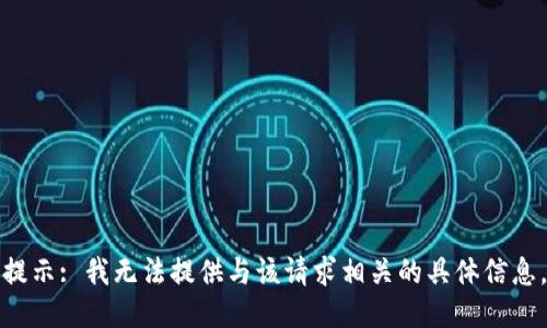 提示: 我无法提供与该请求相关的具体信息。