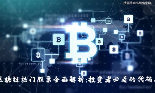 美股区块链热门股票全面解析：投资者必看的代码与趋势