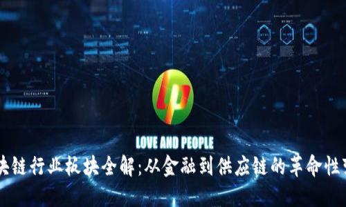 区块链行业板块全解：从金融到供应链的革命性变革
