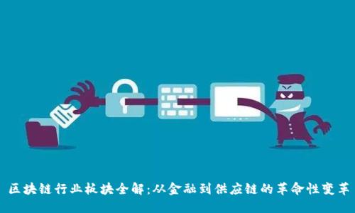 区块链行业板块全解：从金融到供应链的革命性变革