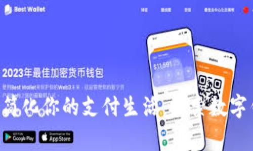 E钱包app下载：简化你的支付生活，探索数字钱包的无限可能