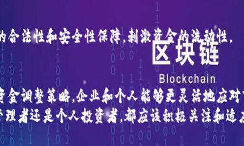区块链资金调整方法，策略揭秘与应用分析

区块链, 资金调整, 金融科技, 去中心化, 加密货币/guanjianci

引言
随着区块链技术的发展和普及，越来越多的企业和个人开始关注资金调整的方法。在这个数字化和去中心化的时代，传统的资金管理方式已经无法完全满足现代经济的需求。因此，探索和应用一些创新的资金调整策略显得尤为重要。

区块链的基本概念
区块链是一种分布式账本技术。在这个平台上，所有的交易都被记录在一个透明、不可篡改的账本中。每个区块都包含一定数量的交易记录，并通过复杂的加密算法与前一个区块连接，从而形成链条。由于其去中心化的特性，区块链可以有效防止欺诈和数据篡改。

资金调整的必要性
在金融市场中，资金的调配和管理通常关系到企业的运营效率和财务稳定。而在当前多变的经济环境下，资金快速调整的能力已经成为企业生存和发展的关键因素。
例如，随着加密货币的兴起，越来越多的投资者和企业开始把资金配置到数字资产中，这就需要灵活的资金调整策略来应对价格波动与市场风险。

区块链资金调整的几种方法

h41. 利用智能合约实现自动化资金调整/h4
智能合约是区块链上的一种自执行合约，它可以根据既定的条件自动执行资金的转移和调整。通过设置智能合约，企业可以实现资金管理的自动化，提高资金使用效率。
比如，企业可以设定一个智能合约，当某项业务的销售额达到一定标准时，自动将部分利润转入储备账户。这种方式不仅提高了资金利用率，还能够减少人工干预带来的操作风险。

h42. 去中心化金融（DeFi）的平台应用/h4
DeFi，即去中心化金融，是一个基于区块链的金融系统，旨在通过去中心化的方法提供金融服务。用户可以在DeFi平台上进行借贷、交易和投资，而无需传统金融机构的介入。
通过在DeFi平台上进行资金调整，用户可以更灵活地管理自己的资产。例如，用户可以在不同的DeFi协议间进行资金流动，以此获取更高的收益或降低风险。与此同时，DeFi的透明性意味着所有交易都是公开可查的，从而增强了信任度。

h43. 数字资产的动态管理/h4
在区块链环境下，数字资产的价格波动可以很大。为了有效管理这些资产，企业和投资者需要根据市场情况进行动态的资金调整。
例如，利用大数据和人工智能，对市场信号和趋势进行分析，从而在合适的时机买入或卖出数字资产。通过这种策略，用户能够在高波动的市场中更好地保护和增值自己的资金。

h44. 多元化投资组合的构建/h4
在区块链领域，资金的多元化投资是风险管理的一种有效手段。用户可以选择不同类型的数字资产进行组合，比如比特币、以太坊以及一些潜力较好的新兴币种，通过构建多元化的投资组合来分散风险。
此外，用户还可以结合传统金融工具和区块链资产，如在股票市场中投资，同时在区块链中持有加密货币。这样，用户能够在不同资产之间进行资金灵活调整，从而把控整体风险。

h45. 动态的流动性管理/h4
流动性是指资产快速转化为现金的能力。在区块链环境中，流动性的管理尤为重要。企业可以通过发行稳定币（如USDC、USDT等）来提高自身的流动性。
在市场波动时，企业通过持有稳定币可以有效降低价值波动带来的风险，从而实现流动性的迅速调整。同时，稳定币可方便快速的跨交易所转移和兑换，帮助企业抓住市场机会。

区块链资金调整的未来趋势
随着区块链技术的不断升级和应用场景的扩展，未来资金调整的方法将愈加丰富和多样化。以下是几个值得关注的趋势：

h41. 跨链技术的应用/h4
跨链技术允许不同区块链网络之间进行信息和资产的交互。这项技术的出现，将极大丰富资金调整的手段，用户可在多个区块链之间进行资金灵活转移。

h42. 人工智能与区块链结合/h4
人工智能（AI）能够对大数据进行深度分析，其与区块链技术的结合将极大提升资金调整的智能化水平。AI将通过分析市场数据、交易行为等，为用户提供个性化的资金调整建议。

h43. 法律与监管的逐步完善/h4
随着区块链和加密货币的普及，关于这些技术的法律与监管正在不断完善。未来，这将为资金调整带来更多的合法性和安全性保障，刺激资金的流动性。

结论
区块链技术的迅猛发展对资金管理产生了深远的影响。通过智能合约、去中心化金融、动态资产管理等多种资金调整策略，企业和个人能够更灵活地应对市场变化、提升资金使用效率。
未来，随着跨链技术、人工智能等新技术的出现，资金调整的方法将更加多样化和智能化。因此，无论是企业管理者还是个人投资者，都应该积极关注和适应这些变化，把握区块链带来的新机遇。