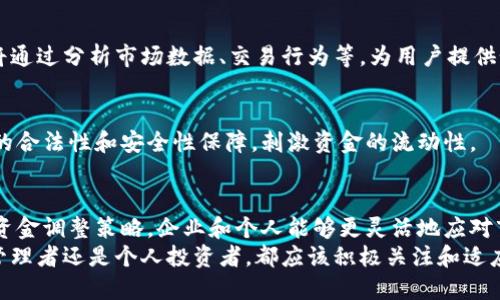 区块链资金调整方法，策略揭秘与应用分析

区块链, 资金调整, 金融科技, 去中心化, 加密货币/guanjianci

引言
随着区块链技术的发展和普及，越来越多的企业和个人开始关注资金调整的方法。在这个数字化和去中心化的时代，传统的资金管理方式已经无法完全满足现代经济的需求。因此，探索和应用一些创新的资金调整策略显得尤为重要。

区块链的基本概念
区块链是一种分布式账本技术。在这个平台上，所有的交易都被记录在一个透明、不可篡改的账本中。每个区块都包含一定数量的交易记录，并通过复杂的加密算法与前一个区块连接，从而形成链条。由于其去中心化的特性，区块链可以有效防止欺诈和数据篡改。

资金调整的必要性
在金融市场中，资金的调配和管理通常关系到企业的运营效率和财务稳定。而在当前多变的经济环境下，资金快速调整的能力已经成为企业生存和发展的关键因素。
例如，随着加密货币的兴起，越来越多的投资者和企业开始把资金配置到数字资产中，这就需要灵活的资金调整策略来应对价格波动与市场风险。

区块链资金调整的几种方法

h41. 利用智能合约实现自动化资金调整/h4
智能合约是区块链上的一种自执行合约，它可以根据既定的条件自动执行资金的转移和调整。通过设置智能合约，企业可以实现资金管理的自动化，提高资金使用效率。
比如，企业可以设定一个智能合约，当某项业务的销售额达到一定标准时，自动将部分利润转入储备账户。这种方式不仅提高了资金利用率，还能够减少人工干预带来的操作风险。

h42. 去中心化金融（DeFi）的平台应用/h4
DeFi，即去中心化金融，是一个基于区块链的金融系统，旨在通过去中心化的方法提供金融服务。用户可以在DeFi平台上进行借贷、交易和投资，而无需传统金融机构的介入。
通过在DeFi平台上进行资金调整，用户可以更灵活地管理自己的资产。例如，用户可以在不同的DeFi协议间进行资金流动，以此获取更高的收益或降低风险。与此同时，DeFi的透明性意味着所有交易都是公开可查的，从而增强了信任度。

h43. 数字资产的动态管理/h4
在区块链环境下，数字资产的价格波动可以很大。为了有效管理这些资产，企业和投资者需要根据市场情况进行动态的资金调整。
例如，利用大数据和人工智能，对市场信号和趋势进行分析，从而在合适的时机买入或卖出数字资产。通过这种策略，用户能够在高波动的市场中更好地保护和增值自己的资金。

h44. 多元化投资组合的构建/h4
在区块链领域，资金的多元化投资是风险管理的一种有效手段。用户可以选择不同类型的数字资产进行组合，比如比特币、以太坊以及一些潜力较好的新兴币种，通过构建多元化的投资组合来分散风险。
此外，用户还可以结合传统金融工具和区块链资产，如在股票市场中投资，同时在区块链中持有加密货币。这样，用户能够在不同资产之间进行资金灵活调整，从而把控整体风险。

h45. 动态的流动性管理/h4
流动性是指资产快速转化为现金的能力。在区块链环境中，流动性的管理尤为重要。企业可以通过发行稳定币（如USDC、USDT等）来提高自身的流动性。
在市场波动时，企业通过持有稳定币可以有效降低价值波动带来的风险，从而实现流动性的迅速调整。同时，稳定币可方便快速的跨交易所转移和兑换，帮助企业抓住市场机会。

区块链资金调整的未来趋势
随着区块链技术的不断升级和应用场景的扩展，未来资金调整的方法将愈加丰富和多样化。以下是几个值得关注的趋势：

h41. 跨链技术的应用/h4
跨链技术允许不同区块链网络之间进行信息和资产的交互。这项技术的出现，将极大丰富资金调整的手段，用户可在多个区块链之间进行资金灵活转移。

h42. 人工智能与区块链结合/h4
人工智能（AI）能够对大数据进行深度分析，其与区块链技术的结合将极大提升资金调整的智能化水平。AI将通过分析市场数据、交易行为等，为用户提供个性化的资金调整建议。

h43. 法律与监管的逐步完善/h4
随着区块链和加密货币的普及，关于这些技术的法律与监管正在不断完善。未来，这将为资金调整带来更多的合法性和安全性保障，刺激资金的流动性。

结论
区块链技术的迅猛发展对资金管理产生了深远的影响。通过智能合约、去中心化金融、动态资产管理等多种资金调整策略，企业和个人能够更灵活地应对市场变化、提升资金使用效率。
未来，随着跨链技术、人工智能等新技术的出现，资金调整的方法将更加多样化和智能化。因此，无论是企业管理者还是个人投资者，都应该积极关注和适应这些变化，把握区块链带来的新机遇。