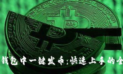 :
如何在TP钱包中一键发币：快速上手的全方位指南