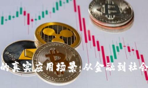 探寻区块链技术的真实应用场景：从金融到社会治理的创新之旅