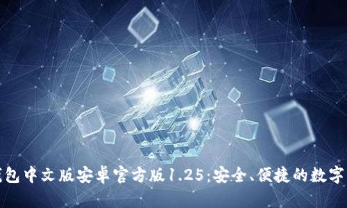 探索TP钱包中文版安卓官方版1.25：安全、便捷的数字资产管理