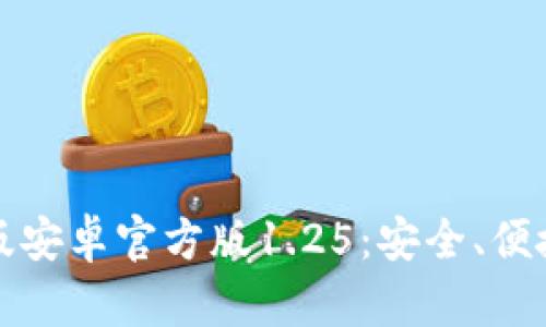 探索TP钱包中文版安卓官方版1.25：安全、便捷的数字资产管理