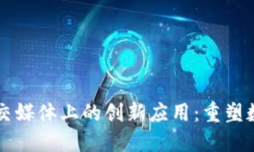 区块链技术在社交媒体上的创新应用：重塑数字互动的新未来