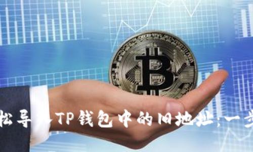 如何轻松导入TP钱包中的旧地址：一步步指南